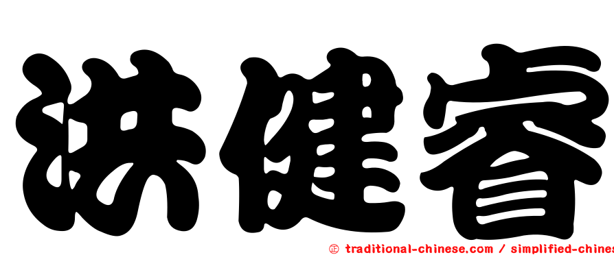 洪健睿