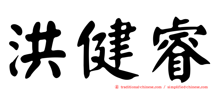 洪健睿