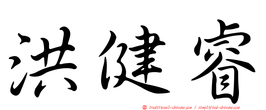 洪健睿
