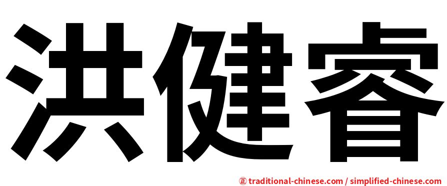 洪健睿