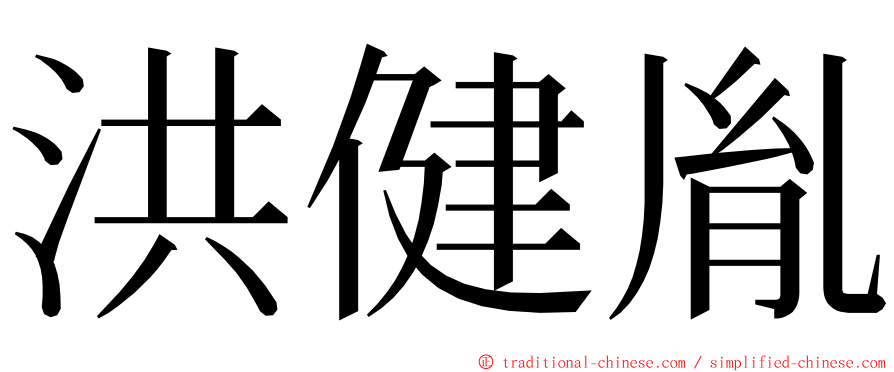 洪健胤 ming font
