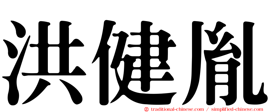 洪健胤