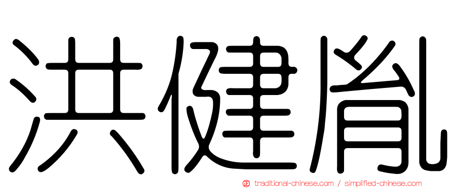 洪健胤