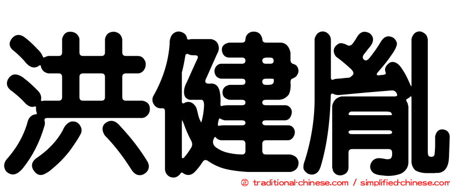 洪健胤