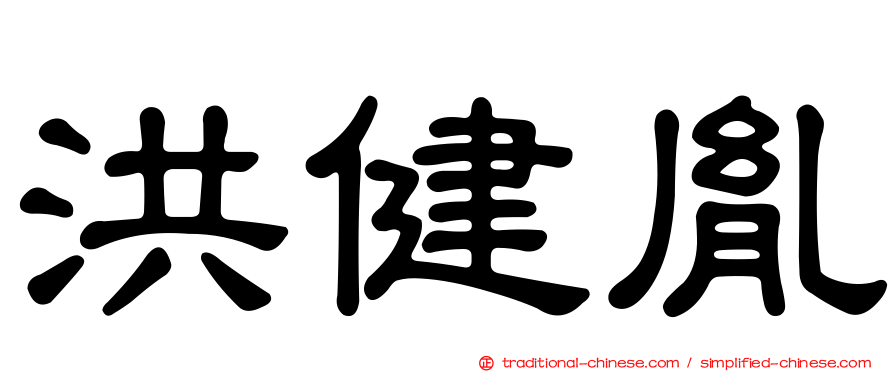 洪健胤