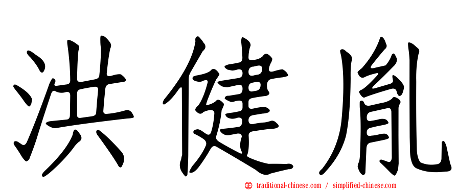 洪健胤