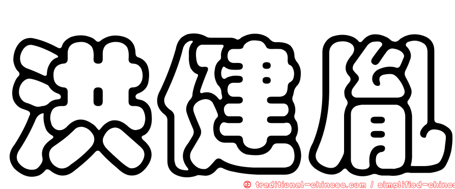 洪健胤
