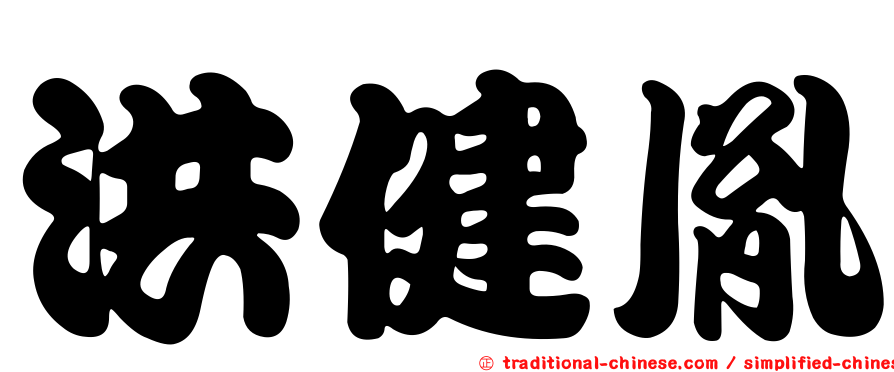洪健胤