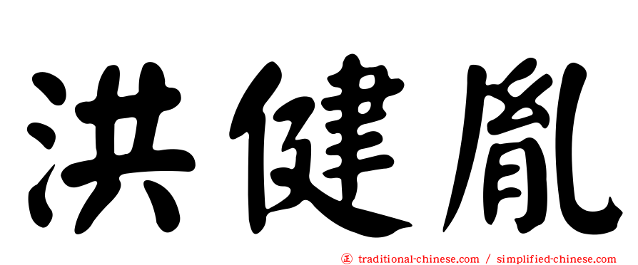 洪健胤