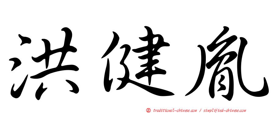 洪健胤