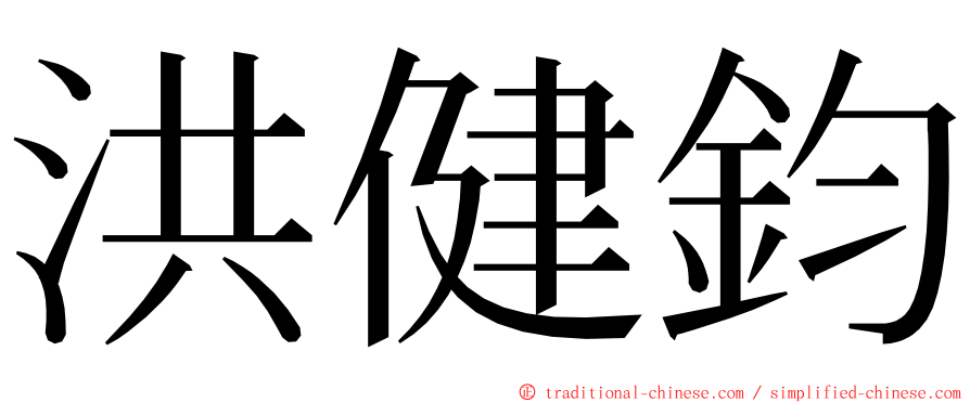 洪健鈞 ming font