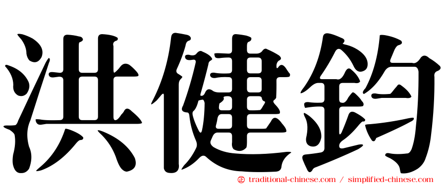 洪健鈞