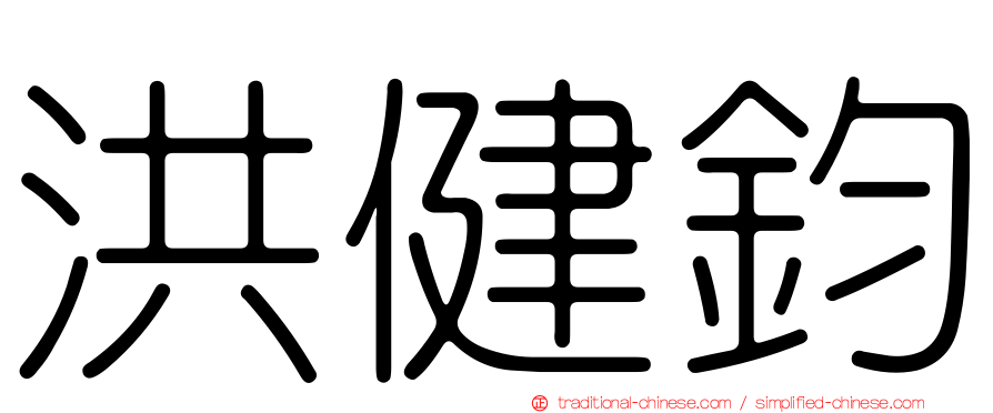 洪健鈞