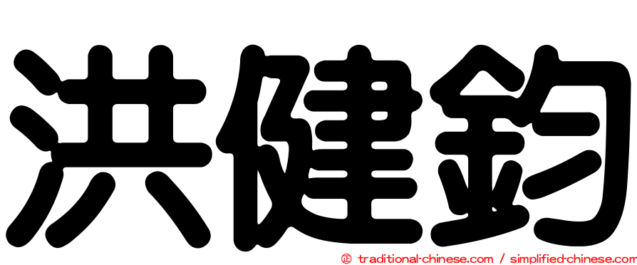 洪健鈞
