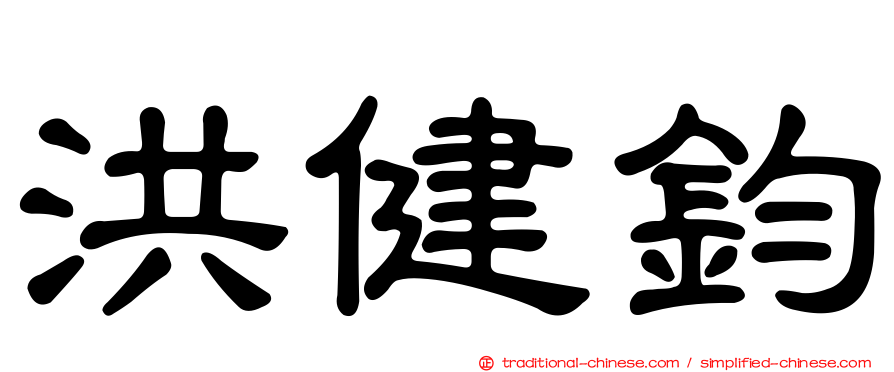 洪健鈞