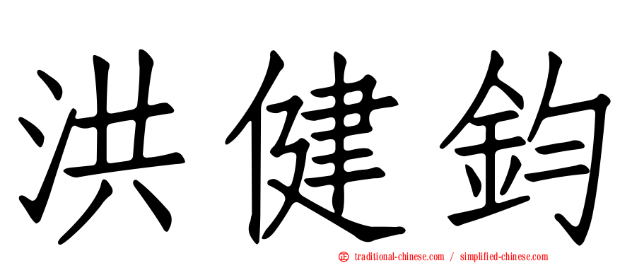 洪健鈞