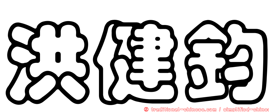 洪健鈞