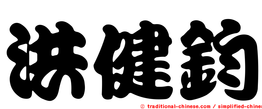 洪健鈞