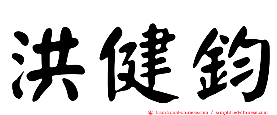 洪健鈞