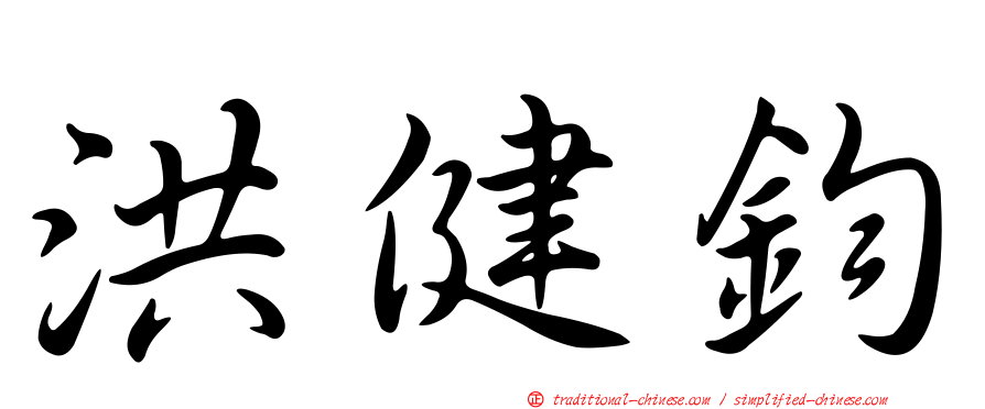 洪健鈞