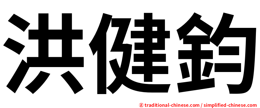 洪健鈞