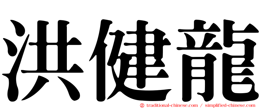 洪健龍