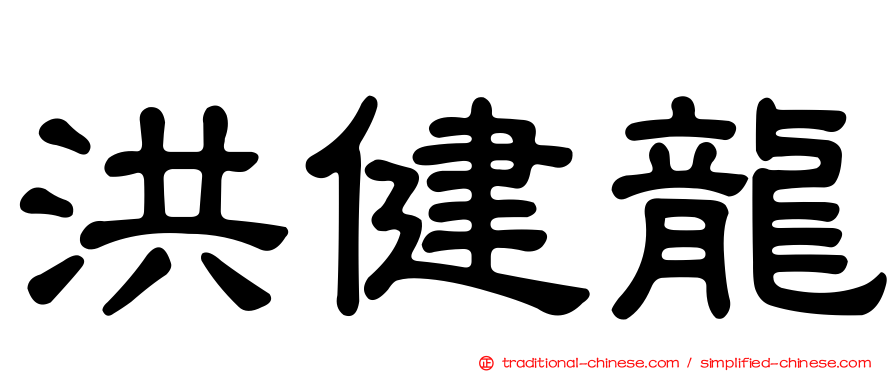 洪健龍