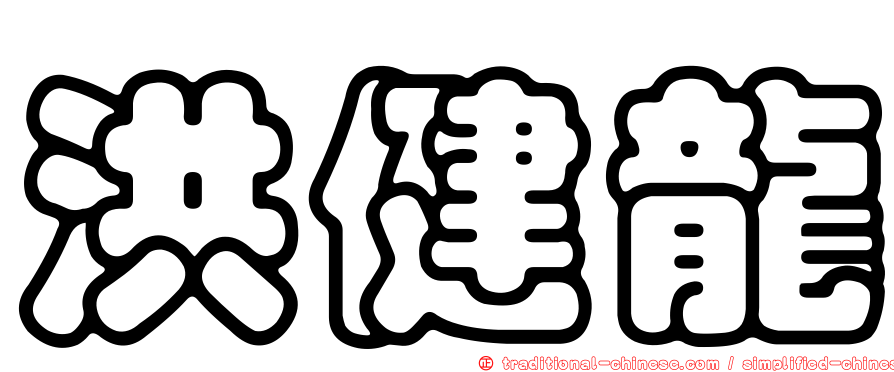 洪健龍