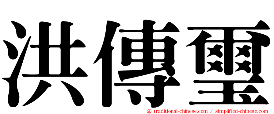 洪傳璽