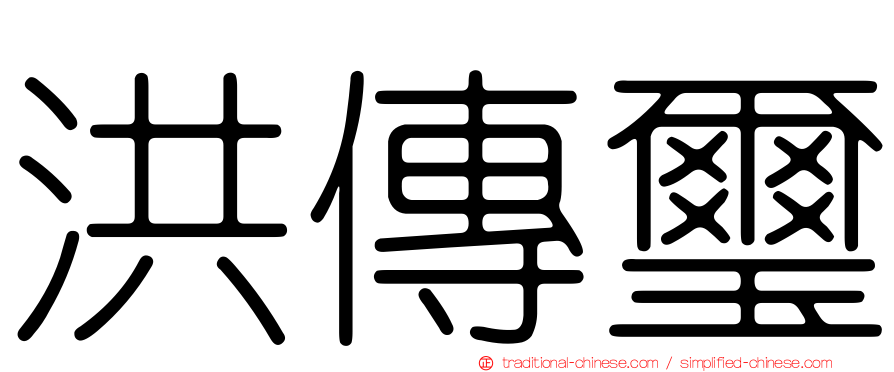 洪傳璽