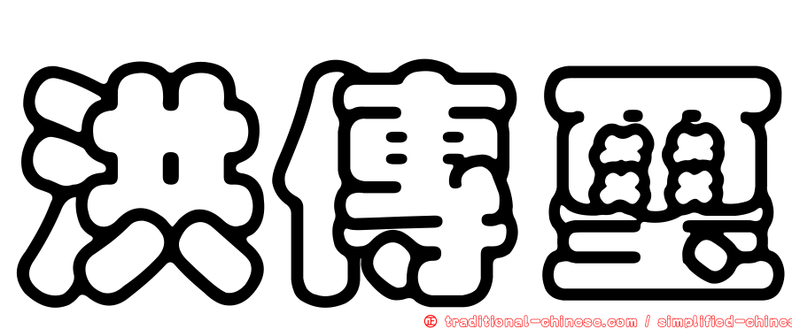洪傳璽