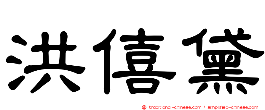 洪僖黛