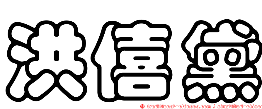洪僖黛