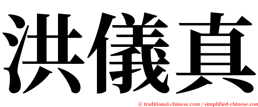 洪儀真 serif font