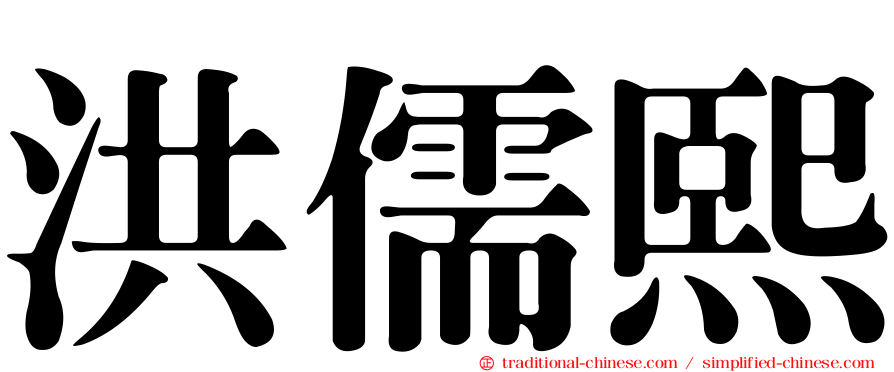 洪儒熙