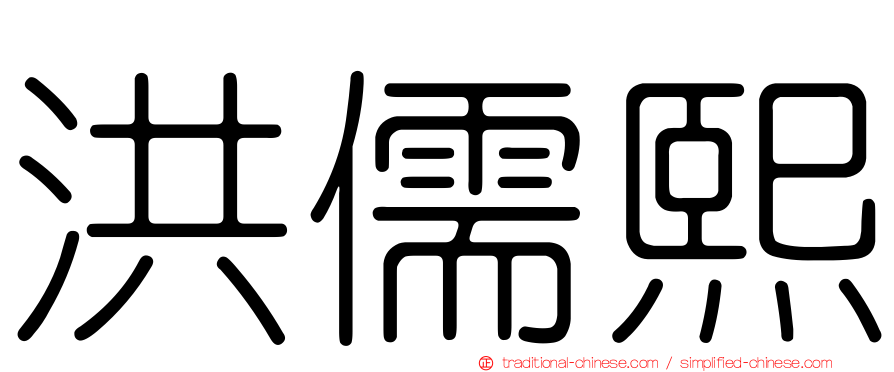 洪儒熙