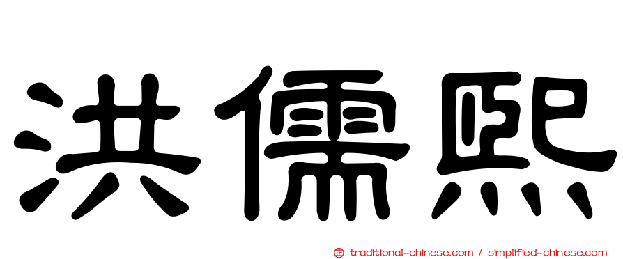洪儒熙