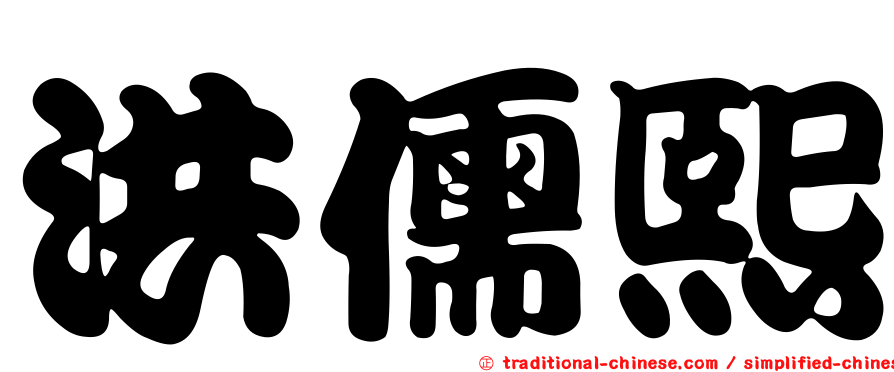 洪儒熙