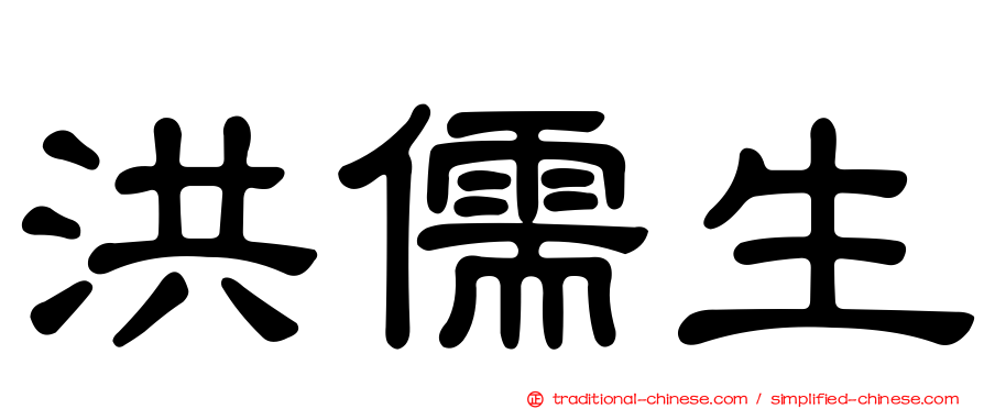 洪儒生