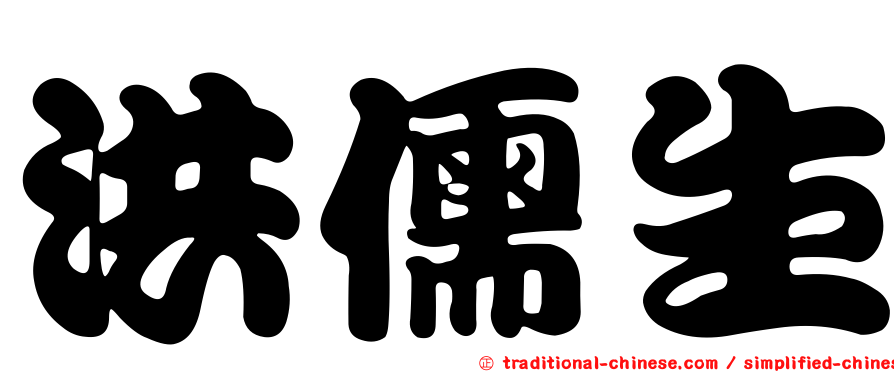 洪儒生