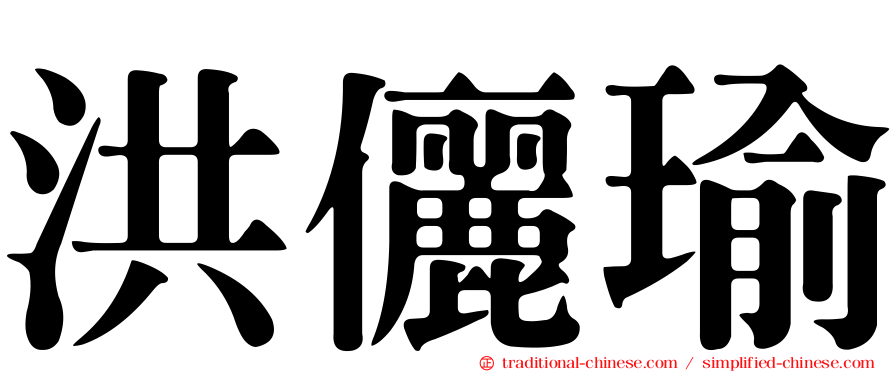洪儷瑜