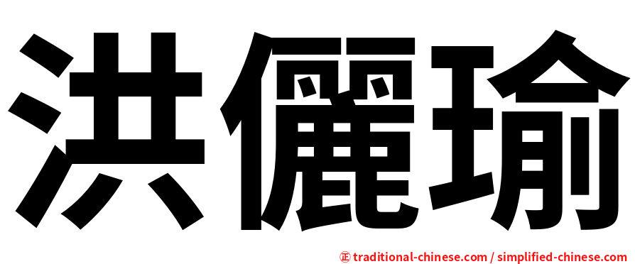洪儷瑜