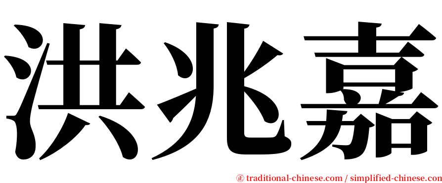 洪兆嘉 serif font