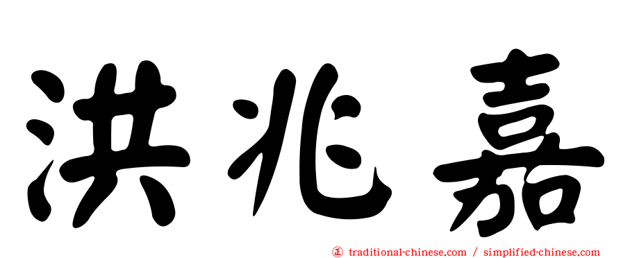 洪兆嘉