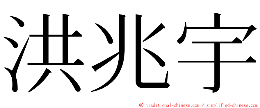 洪兆宇 ming font