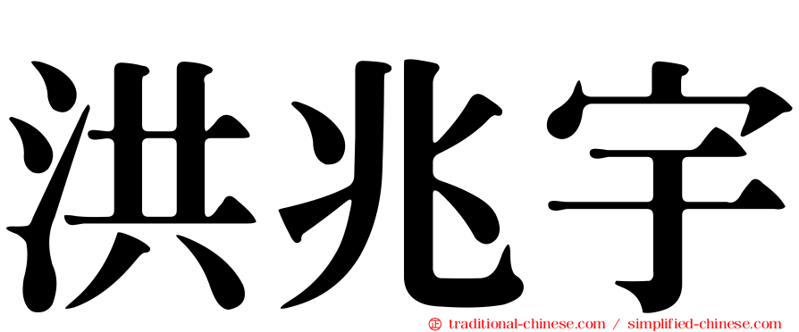 洪兆宇