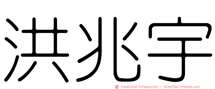 洪兆宇