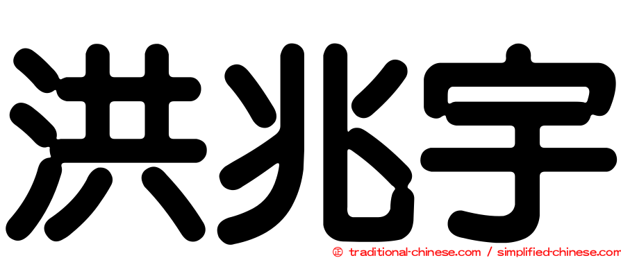 洪兆宇