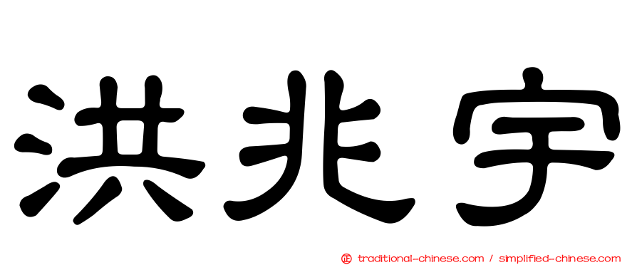 洪兆宇