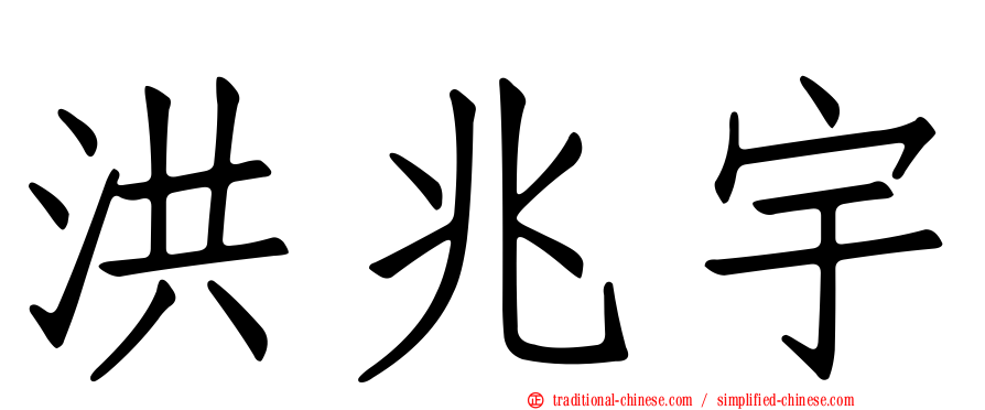 洪兆宇